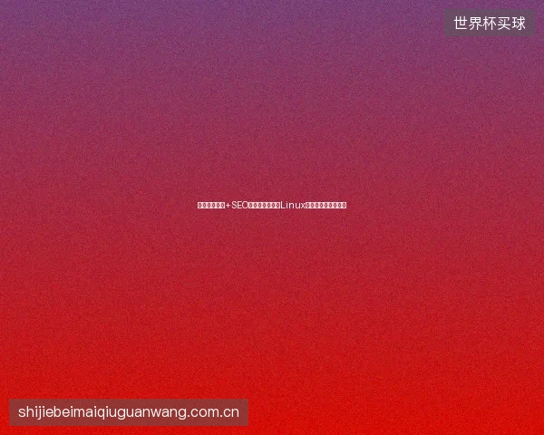 鸡兔同笼编程+SEO优化，老电脑装Linux能快速提升排名吗？