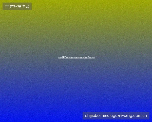 龙港市SEO避坑指南：视频脚本与锚文本蜘蛛池的5个关键点